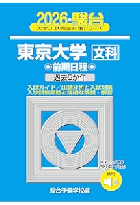 東京大学（文科） (2026年版大学赤本シリーズ) | 教学社編集部 |本